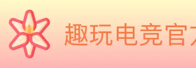 趣玩电竞官方网站 logo